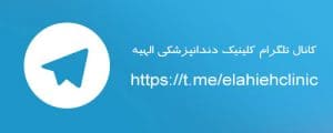 کانال تلگرام کلینیک دندانپزشکی الهیه